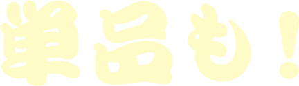 単品も！