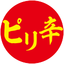 ピリ辛