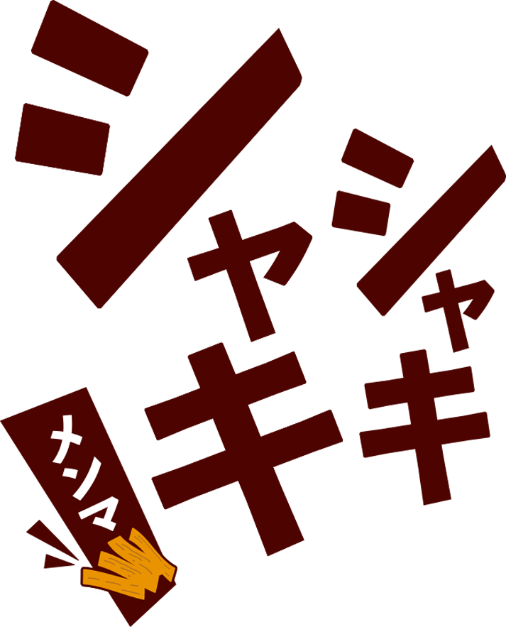 シャキシャキ