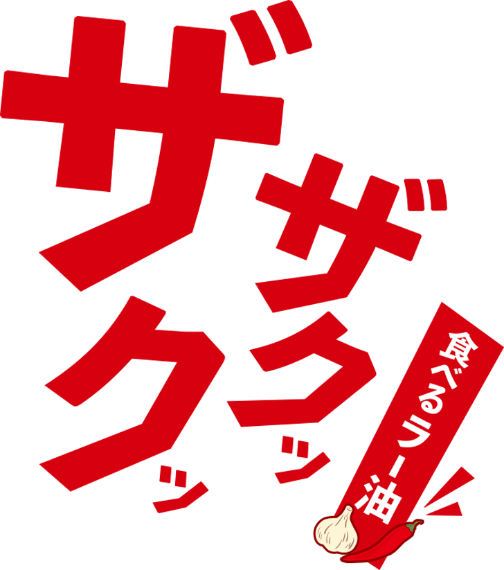 シャキシャキ