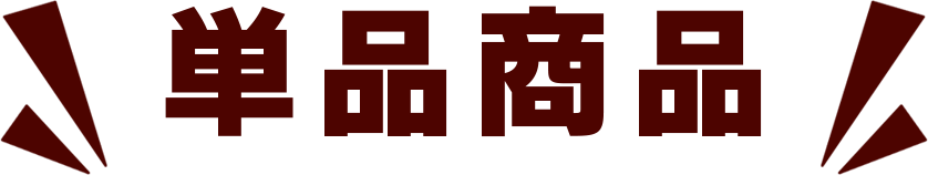 単品商品