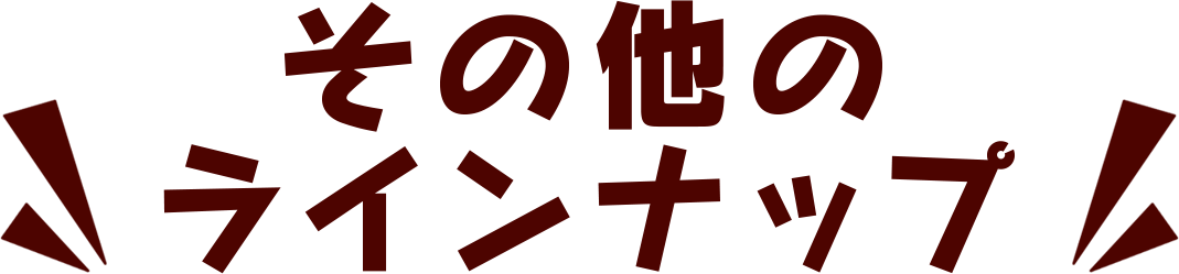 その他のラインナップ