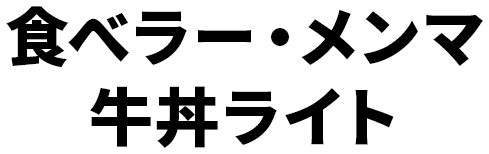 食べラー・メンマ牛丼ライト