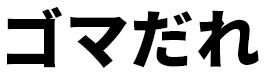 ゴマだれ