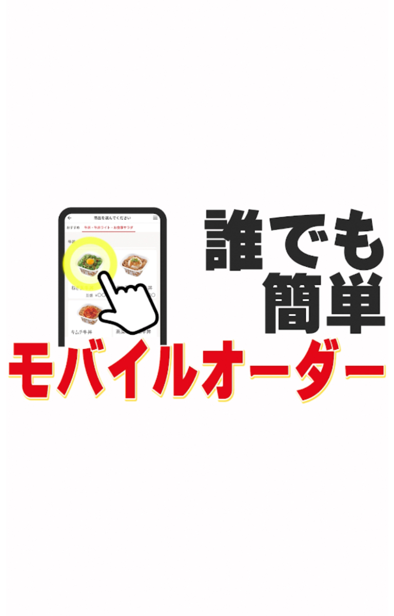 モバイルオーダー使い方動画