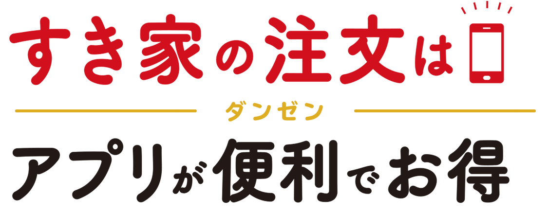 すき家の注文はダンゼンアプリが便利でお得