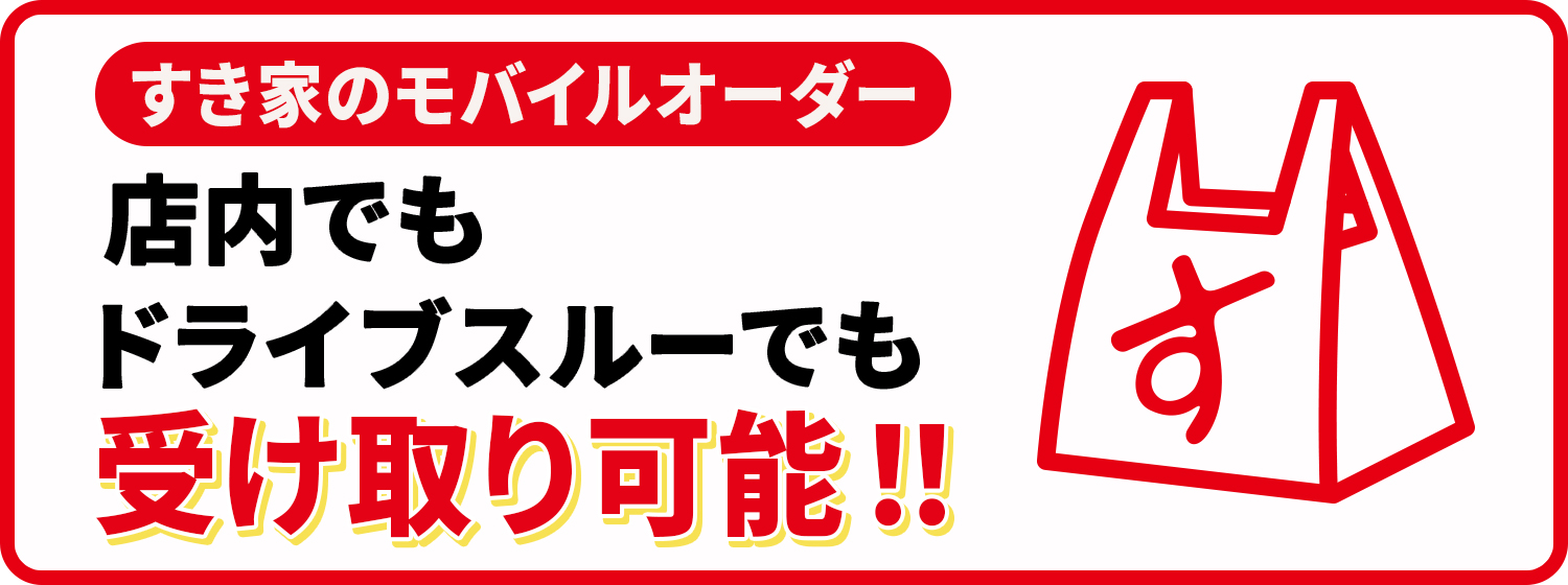 店内でもドライブスルーでも受け取り可能