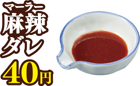 麻辣ダレ 40円