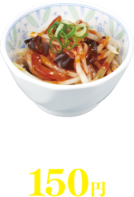 麻辣もやし 150円