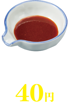 麻辣ダレ 40円