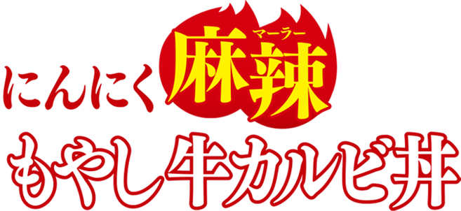 にんにく麻辣もやし牛カルビ丼