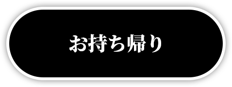 お持ち帰り
