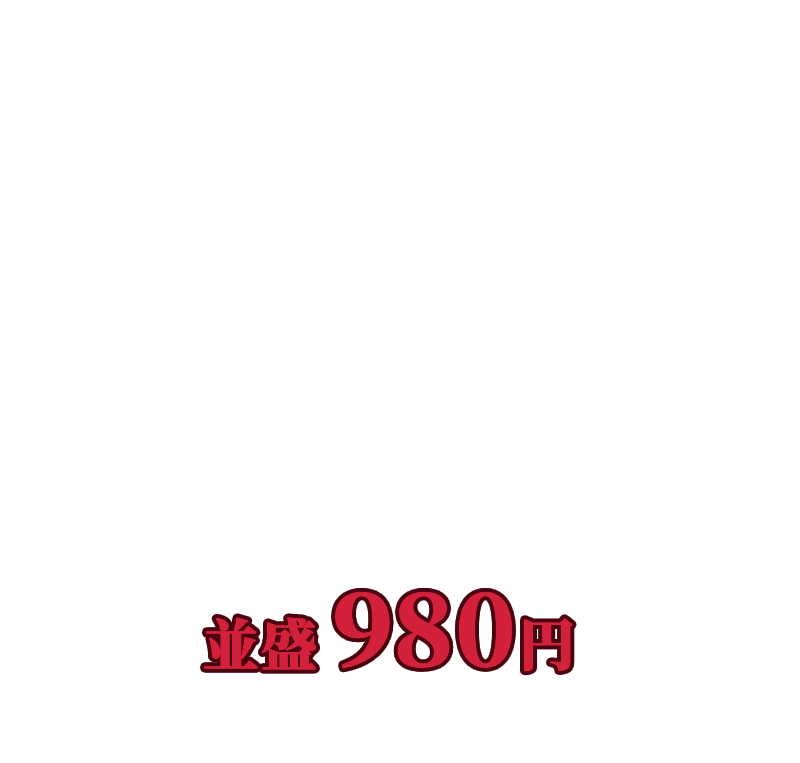 牛・胡麻麻辣湯鍋定食 並盛980円