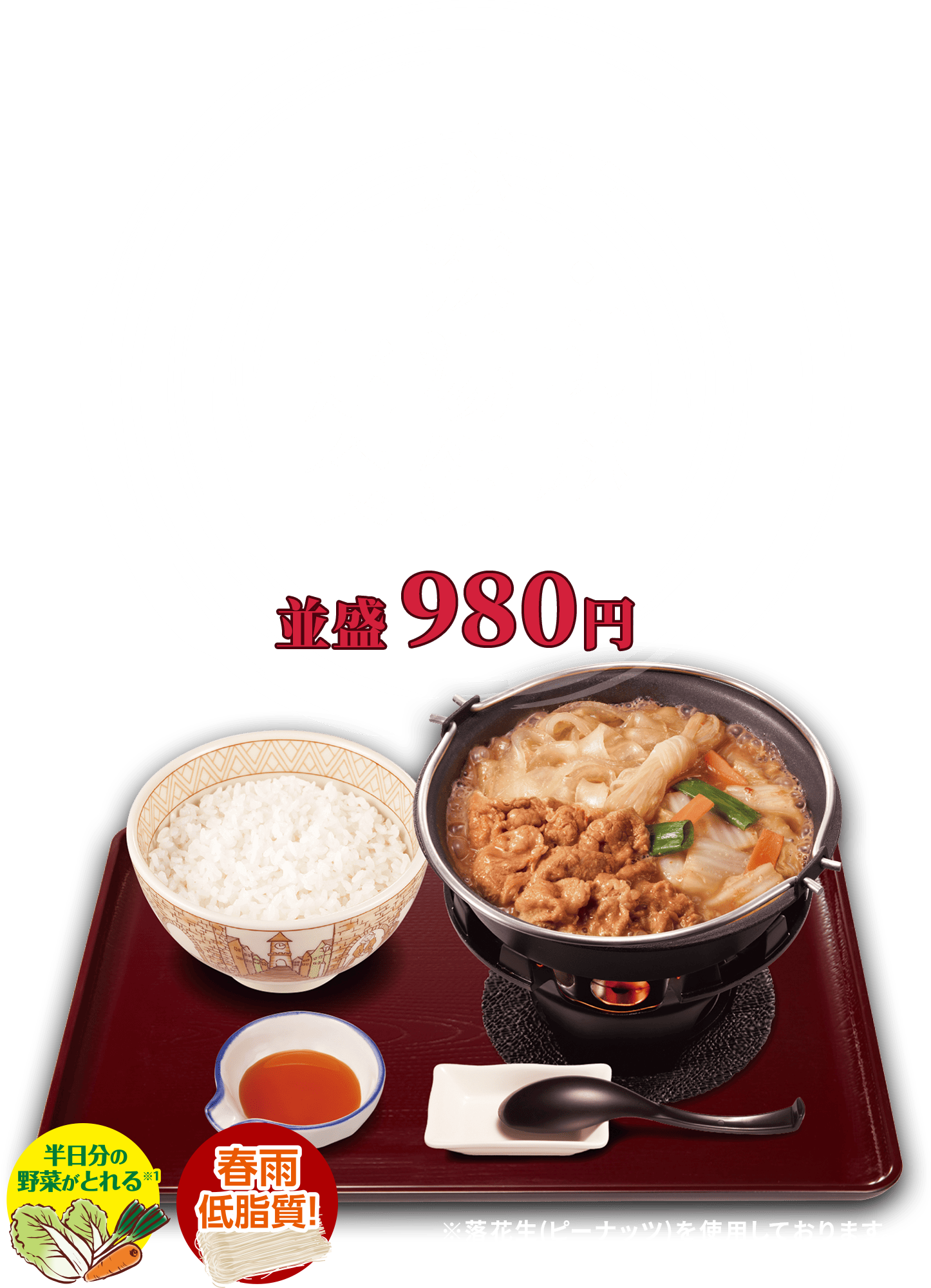 牛・胡麻麻辣湯鍋定食