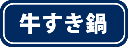 牛すき鍋