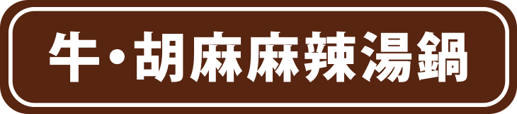 牛・胡麻麻辣湯鍋