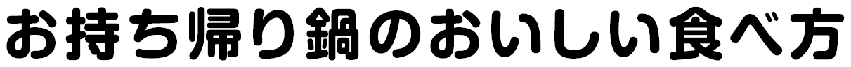 お持ち帰り鍋のおいしい食べ方