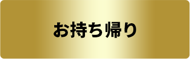 お持ち帰り