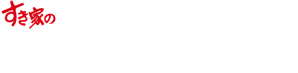 牛・旨辛豆腐鍋