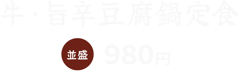 牛・旨辛豆腐鍋 並盛980円