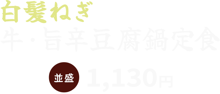 白髪ねぎ 牛・旨辛豆腐鍋 並盛980円