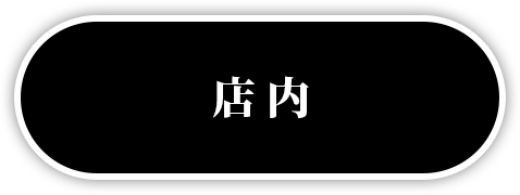 店内