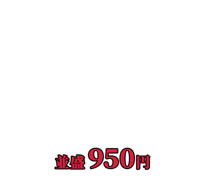 牛すき鍋定食 並盛950円