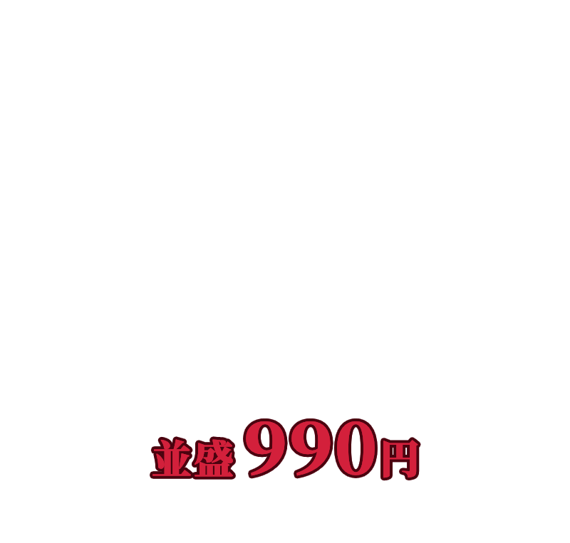 牛・胡麻麻辣湯鍋定食 並盛990円