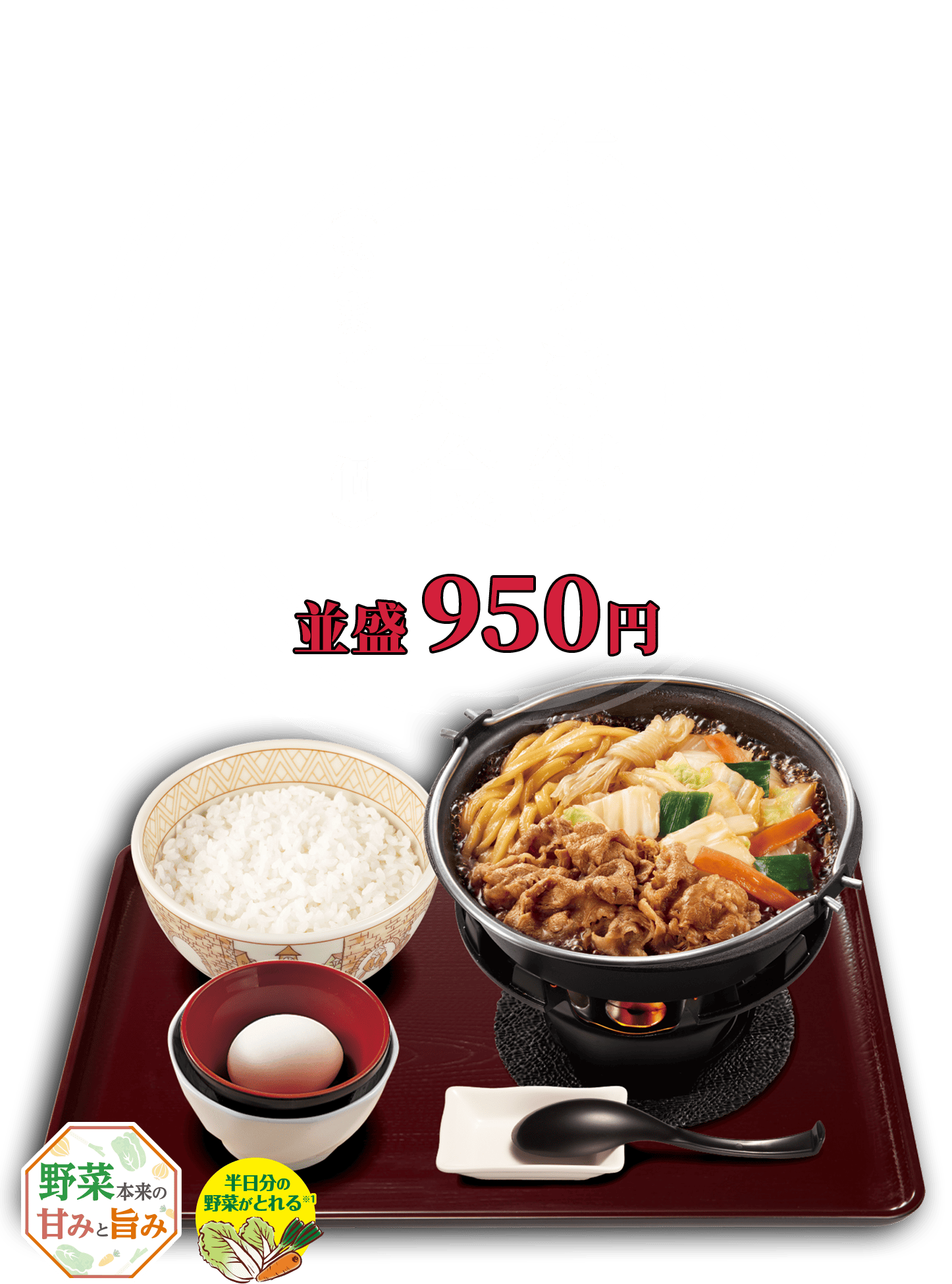 牛すき鍋定食