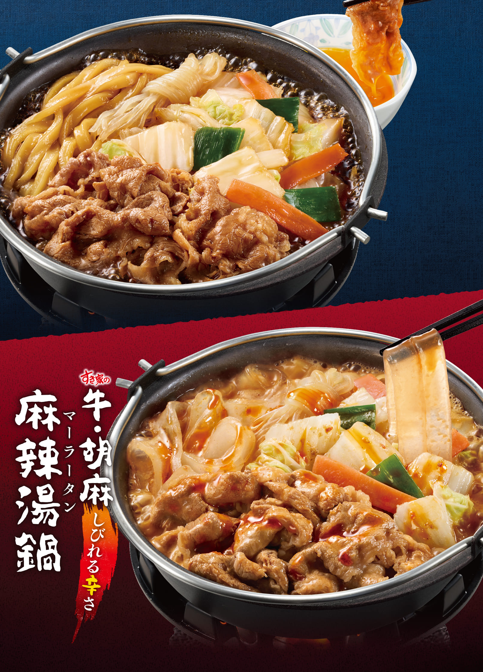 牛すき鍋