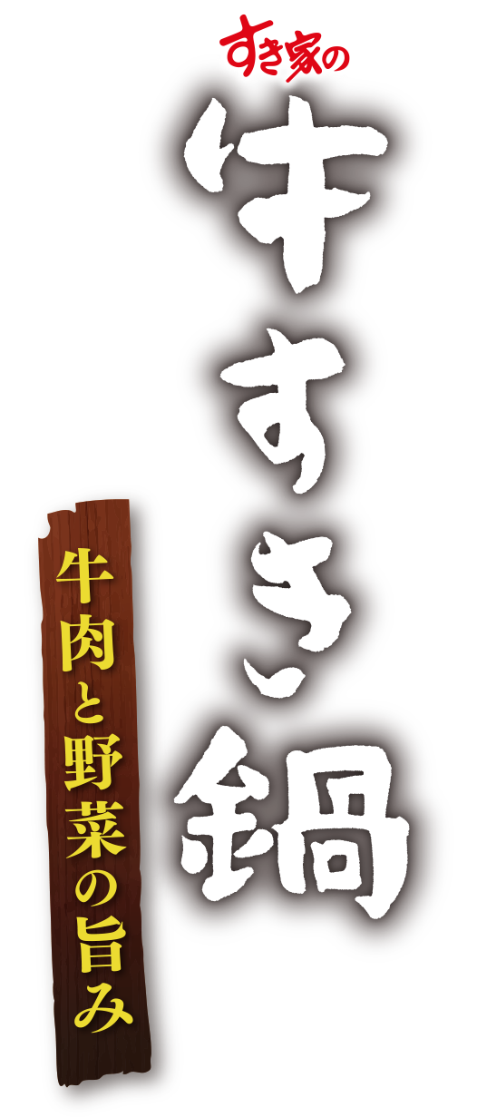 牛すき鍋