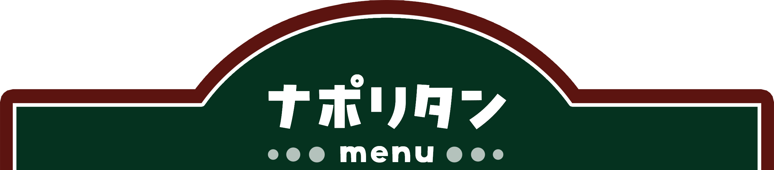 ナポリタン
