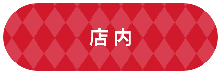 店内