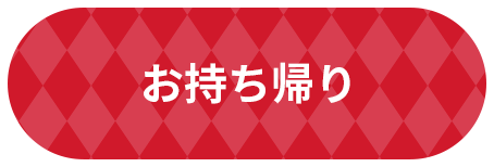 お持ち帰り