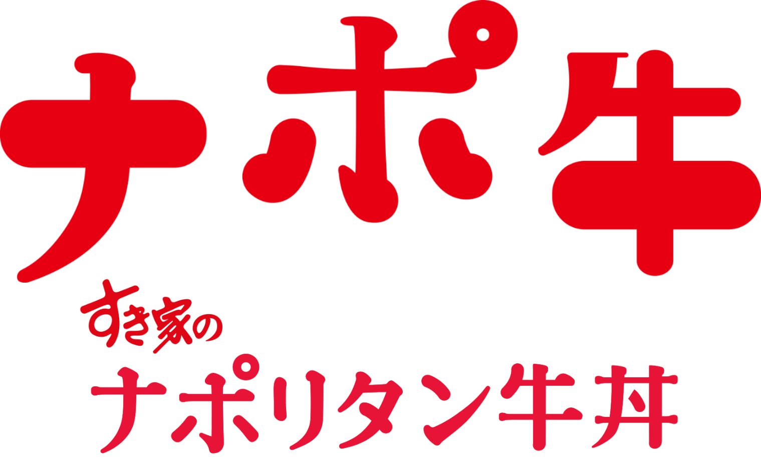 ナポ牛　ナポリタン牛丼