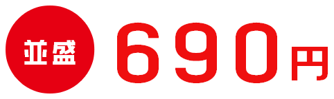 並盛690円