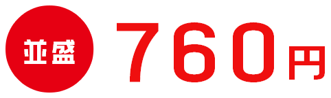 並盛760円