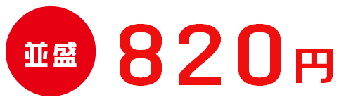 並盛820円