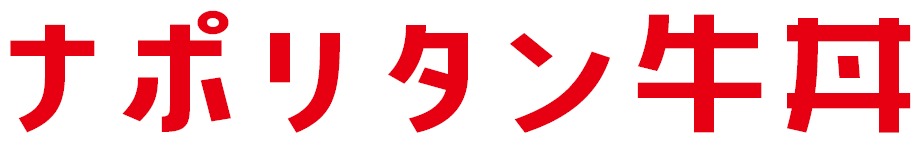 ナポリタン牛