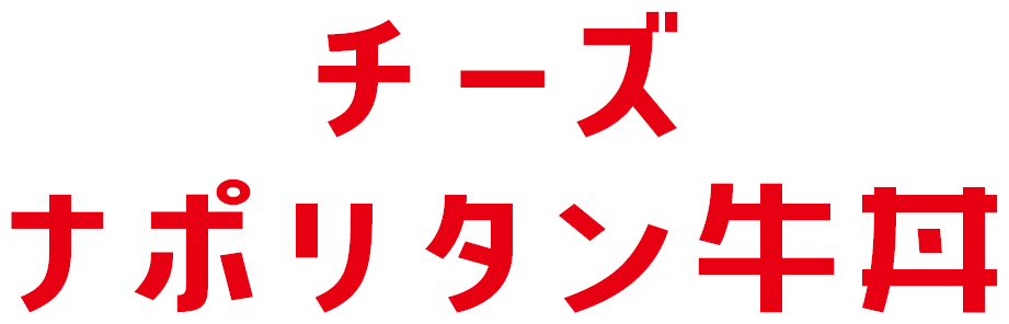 チーズナポリタン牛