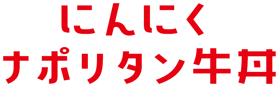 にんにくナポリタン牛