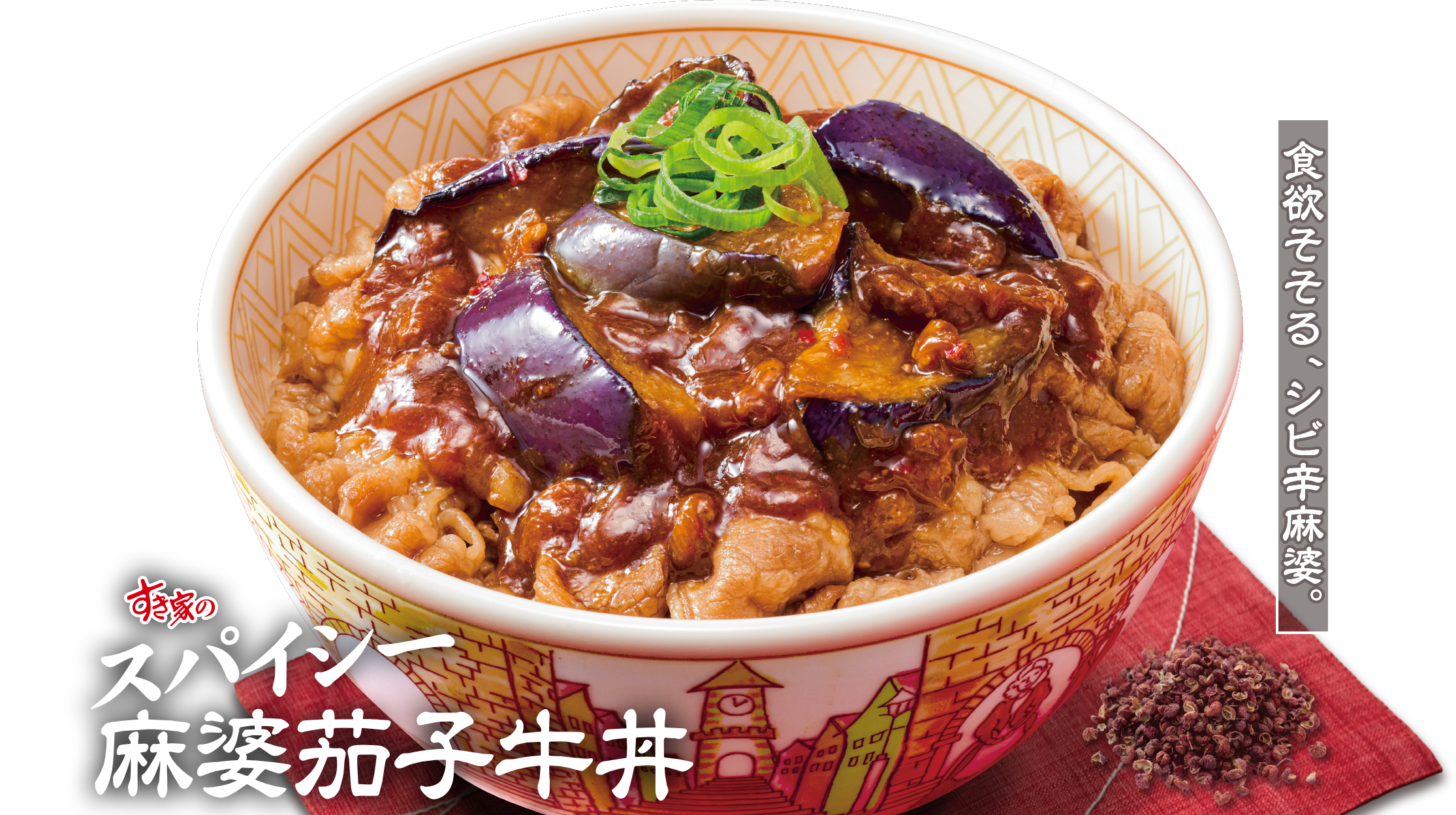 スパイシー麻婆ナス牛丼