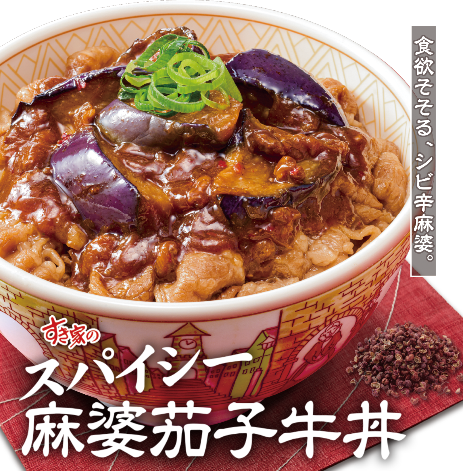スパイシー麻婆ナス牛丼