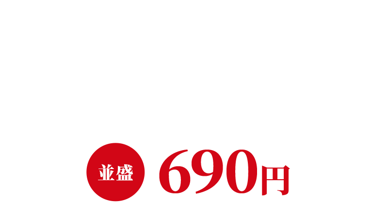 スパイシー麻婆ナス牛丼 690円