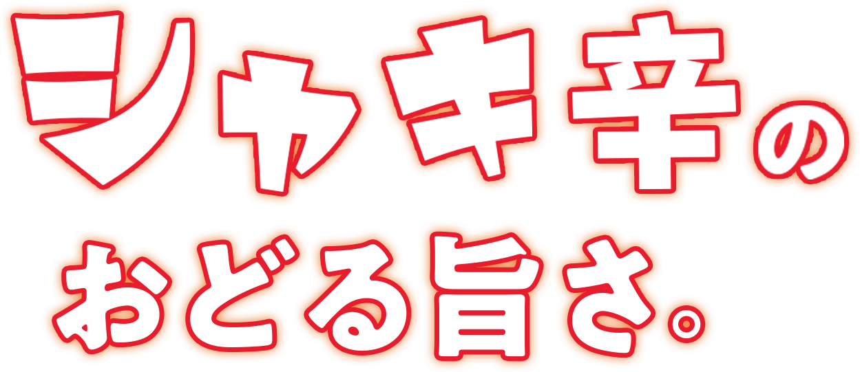 シャキ辛のおどる旨さ。