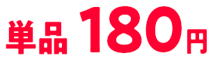 単品180円