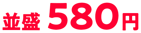 並盛580円