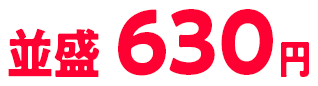 並盛630円