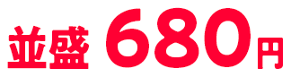 並盛680円