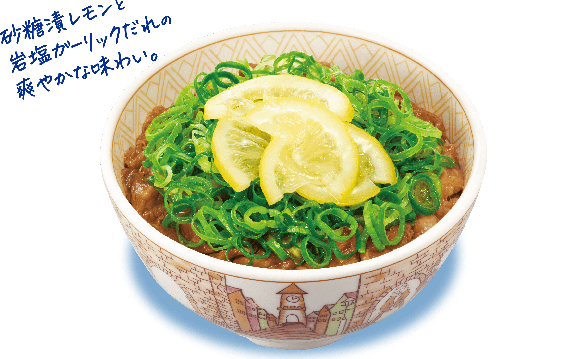 ねぎ塩レモン牛丼